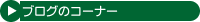 �u���O�̃R�[�i�[