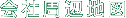 会社周辺地図