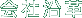 会社沿革