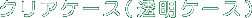 �N���A�P�[�X�i�����P�[�X�j