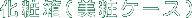 化粧箱(美粧ケース)