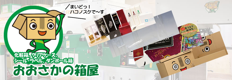 化粧箱 ダンボール箱 クリアケースの製造販売 おおさかの箱屋 フタバ紙器